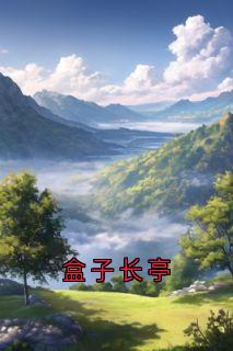 盒子长亭小说沈折星苏禾最新章节阅读