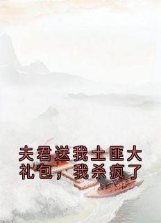 夫君送我土匪大礼包，我杀疯了免费阅读全文，主角裴云照苏若眉小说