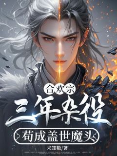 【合欢宗：三年杂役，苟成盖世魔头】主角(苏小凡江玉环)在线阅读-暗夜阅读网