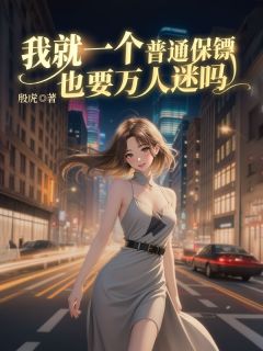 我就一个普通保镖也要万人迷吗(殷时楚筠)最新章节