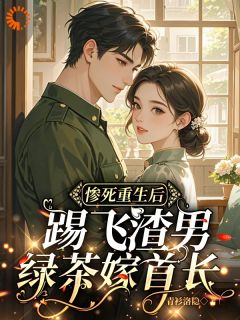 惨死重生后，踢飞渣男绿茶嫁首长小说主角是云秋月顾聿廷全文完整版阅读