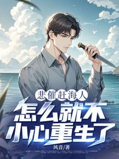 抖音悲催赶海人，怎么就不小心重生了？by风音在线阅读