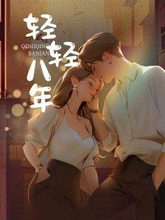 轻轻八年最新章节免费阅读by玥玥无广告小说