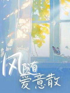 风随爱意散小说最新章节-主角温若彤叶凌彻全文免费阅读-暗夜阅读网