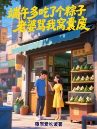 端午多吃了个粽子，老婆骂我窝囊废季鸣宋柠大结局小说全章节阅读-暗夜阅读网