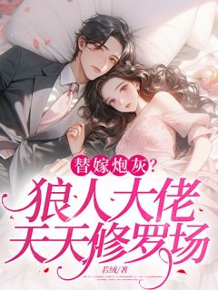 邱月霜顾长夜小说章节目录阅读-替嫁炮灰？狼人大佬天天修罗场在哪免费看