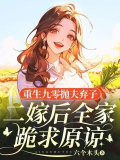 重生九零抛夫弃子，二嫁后全家跪求原谅小说主角是秦艺茹顾时寒全文完整版阅读-暗夜阅读网