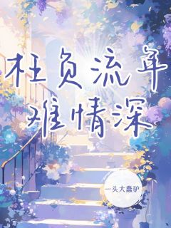 (抖音小说)夏泽渊阮芷惜小说全文阅读免费-暗夜阅读网