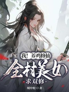 我！养鸡修仙，全村美女求双修小说李飞徐小婉免费阅读