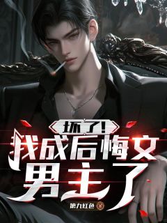无弹窗小说穿书后，反派拒绝走剧情 作者第九红色