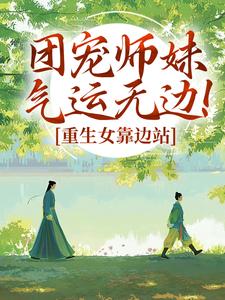 正版小说团宠师妹气运无边！重生女靠边站林小鹿蔡欣欣在线免费阅读-暗夜阅读网