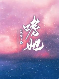 甜宠：恶少他强夺她入怀(在逃兔子小说)小说最新章节-暗夜阅读网