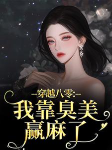 小说推荐重回八零，恶毒女配洗白被宠哭了完结版全章节阅读