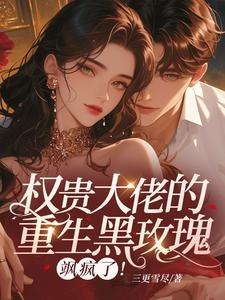 重生权贵大人许清瘾许清瘾温盛年全章节目录免费阅读-暗夜阅读网