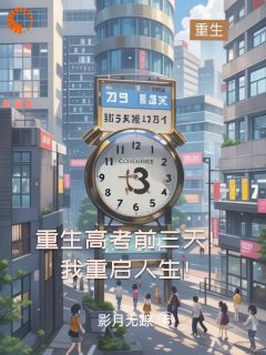 重生高考前三天：这次我要赢回一切全集小说_林云李云舒完结版阅读