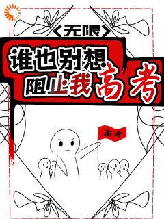 良心推荐高考前无限重置，我肝成全能学神小说试读-暗夜阅读网