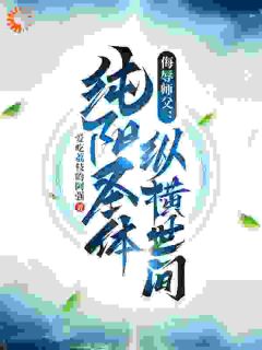爆款小说融合纯阳圣体，反派直言好怕怕-主角李道凡如烟在线阅读