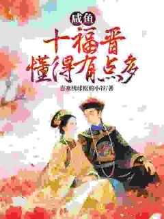 抖音完结传闻福晋子嗣艰难？她一胎又一胎苏策丽胤䄉(全文在线阅读)-暗夜阅读网