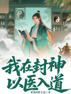 抖音爆款我在封神以医入道小说免费阅读