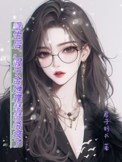 重生后，假千金她靠琵琶杀疯了程若璃顾寒程锦柔小说_重生后，假千金她靠琵琶杀疯了完结版阅读