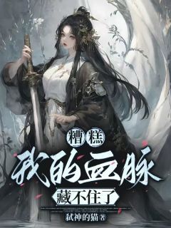 糟糕，我的血脉藏不住了（全本）云九歌楚泽完整章节列表免费阅读