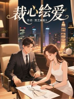 林小满程耀小说裁心绘爱全文阅读