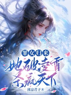 【抖音热推】蓝泠蓝玉瑚全文在线阅读-罪女归来，她破凌霄杀疯天下全章节目录