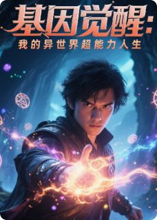 基因觉醒:我的异世界超能力人生（林宇狐狸）精彩小说目录阅读