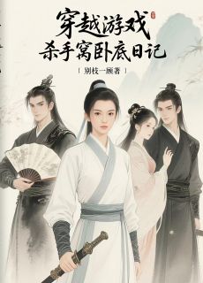 穿越游戏：杀手窝卧底日记寒川叶爻爻免费全章节目录阅读-暗夜阅读网