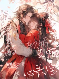 摄政王的娇软王妃，宠成了心头宝小说(完整版)-苏苏北墨轩章节阅读