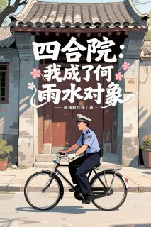 爆款小说四合院：我成了何雨水对象主角赵峥何雨水全文在线完本阅读