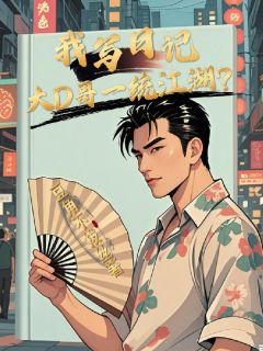 刘波山鸡是哪本小说主角 我写日记，大D哥一统江湖？免费全章节阅读