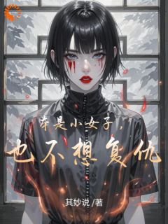 （全本）本是小女子，也不想复仇主角碧瑶林深全文目录畅读