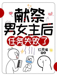 寒弈苏月是哪部小说的主角 献祭男女主后，任务失败了！全文无弹窗
