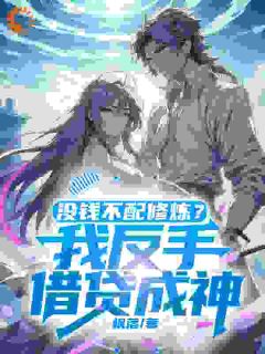 没钱不配修炼？我反手借贷成神！陈麟苏如雪全章节在线阅读