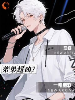 [抖音]小说程远傅少景恋综，弟弟超凶？一亲腿软