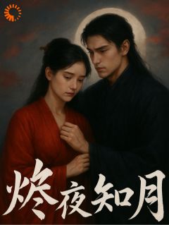 烬夜知月免费阅读全文，主角沈栖月萧烬小说完整版