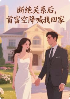 免费完结小说断绝关系后,首富空降喊我回家林薇赵春梅苏正擎无弹窗免费阅读