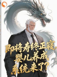 【抖音热推】张浩张子涛全文在线阅读-即将寿终正寝，婴儿养成系统来了全章节目录