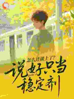 乔钧乔志远小说<说好只当稳定剂，怎么还谈上了？>全文在线阅读