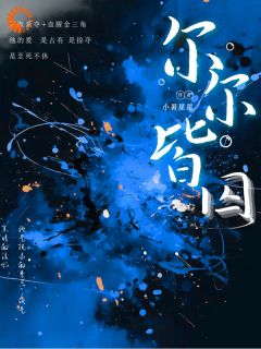 尔尔皆囚by谈靳纪尔幼在线阅读