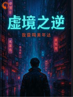 全章节小说虚境之逆我要喝美年达最新阅读