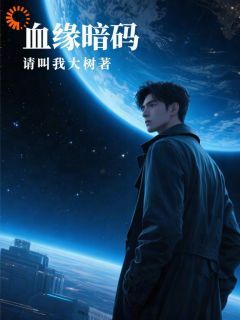 血缘暗码在哪免费看，陈文周永昌小说章节目录阅读