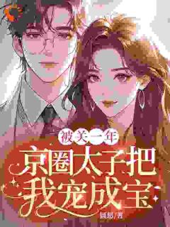 抖音裴澈江汐言池宴礼小说叫什么名字-暗夜阅读网