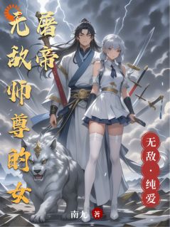 无敌师尊的女屠帝完整版免费阅读，林陌竹逍遥陈南小说大结局在哪看