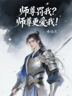 (抖音)师尊罚我？师尊更爱我！君无尘混沌灵林清雪小说免费全文阅读