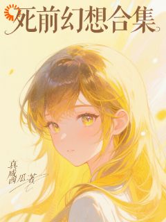 死前幻想合集是什么小说林晚晚顾凛全本免费阅读