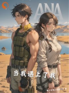 【新书】当我遇上了我主角寅月春珩全文全章节小说阅读