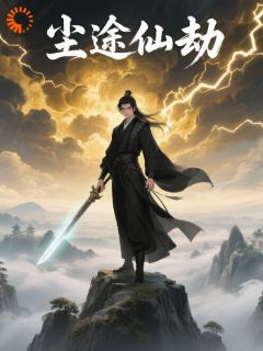 【抖音热推】林风李歪嘴全文在线阅读-尘途仙劫全章节目录