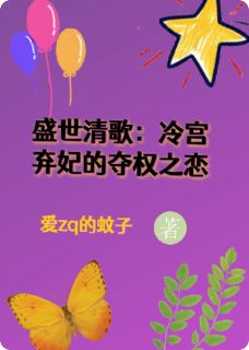 盛世清歌：冷宫弃妃的夺权之恋(新书)小说_慕青李景行阅读